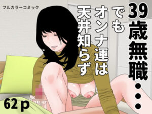 d_822357【39歳無職・・・】じゅんぴちゅ無料エロ漫画フル raw hitomi