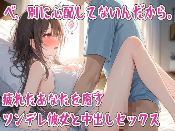 d_822765【べ、別に心配してないんだから。疲れたあなたを癒すツンデレ彼女と中出しセックス】せみなっつ無料エロ漫画フル raw hitomi