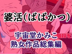 d_822783【婆活（ばばかつ）】へいわ堂無料エロ漫画フル raw hitomi