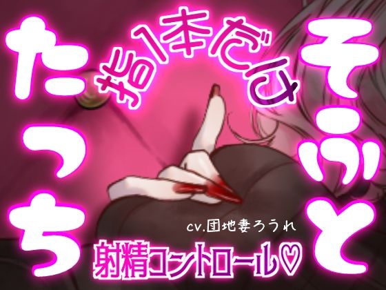 d_822784【マゾって指1本でも負けちゃうんですねw【完全射精コントロール・乳首責め・指コキ・ルーインド】】団地妻ろうれ無料エロ漫画フル raw hitomi