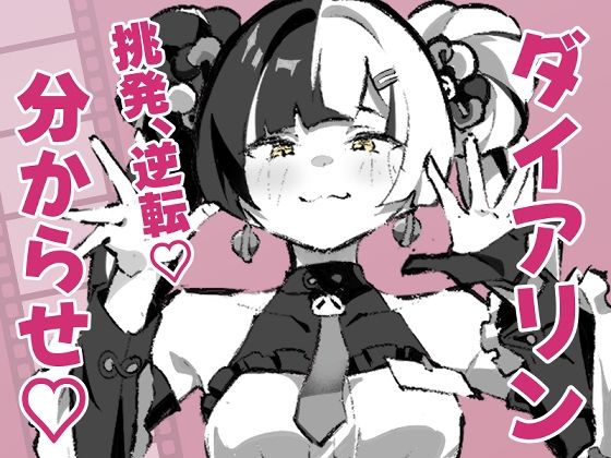 d_822800【ダイアリンがモフモフを求めてアキラを襲ったら逆転して分からされる話】mutugorou171無料エロ漫画フル raw hitomi