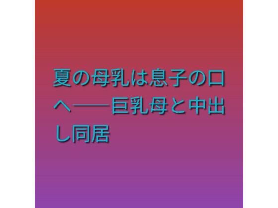 d_823302【夏の母乳は息子の口へ――巨乳母と中出し同居】らぶらぶ無料エロ漫画フル raw hitomi
