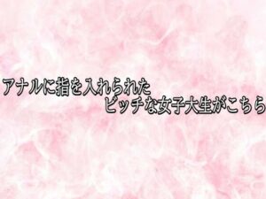 d_823329【アナルに指を入れられたビッチな女子大生がこちら】エッチなASMR無料エロ漫画フル raw hitomi