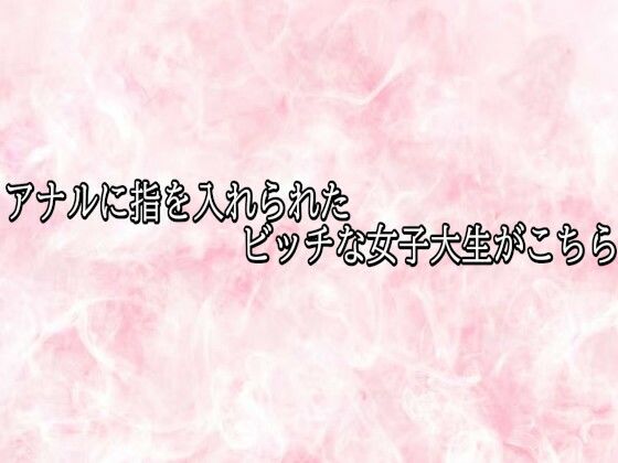 d_823329【アナルに指を入れられたビッチな女子大生がこちら】エッチなASMR無料エロ漫画フル raw hitomi