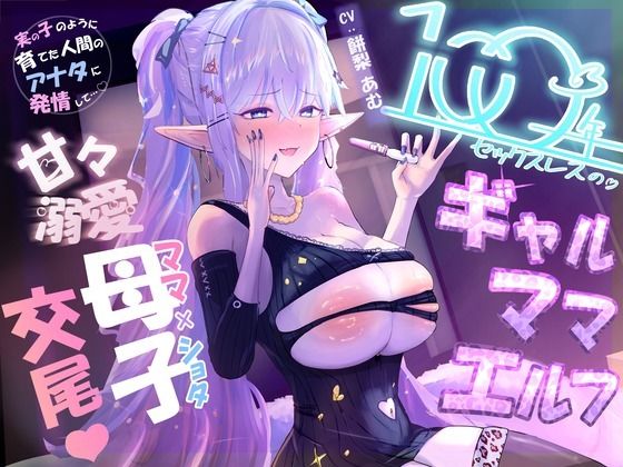 d_823336【【100年ぶりの生交尾（はーと）】溺愛ギャルママエルフ、息子のデカチ◯ポにガチ発情（はーと）母子間交尾でオホ声絶頂＆ママ失格の下品すぎる禁断マンズリメス堕ち】青春堕ち無料エロ漫画フル raw hitomi