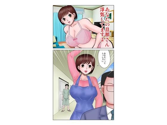 d_823802【あなたの旦那さん浮気してますよ】さとうしんまる無料エロ漫画フル raw hitomi