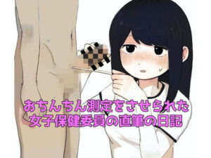 d_824347【おちんちん測定をさせられた女子保健委員の直筆の日記】羞恥の星空 CFNM/CMNF無料エロ漫画フル raw hitomi