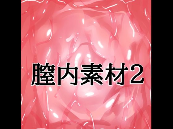 d_824689【膣内素材2】水の木無料エロ漫画フル raw hitomi