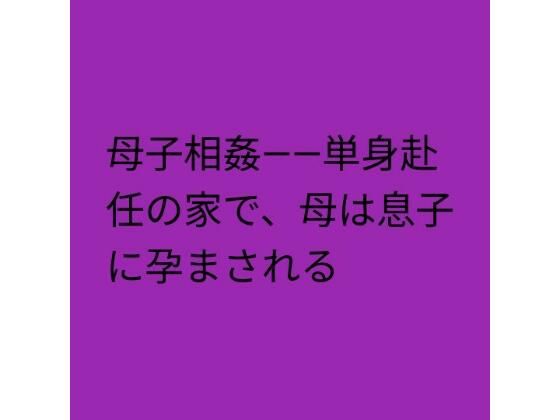 d_825641【母子相姦――単身赴任の家で、母は息子に孕まされる】らぶらぶ無料エロ漫画フル raw hitomi