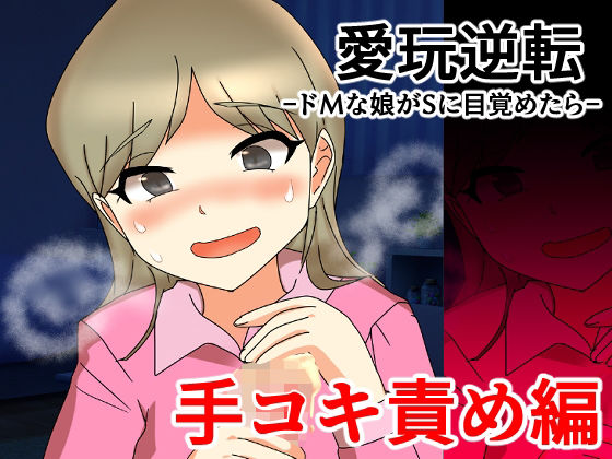d_825642【愛玩逆転 ドMな娘がSに目覚めたら  手コキ責め編】へいわ堂無料エロ漫画フル raw hitomi