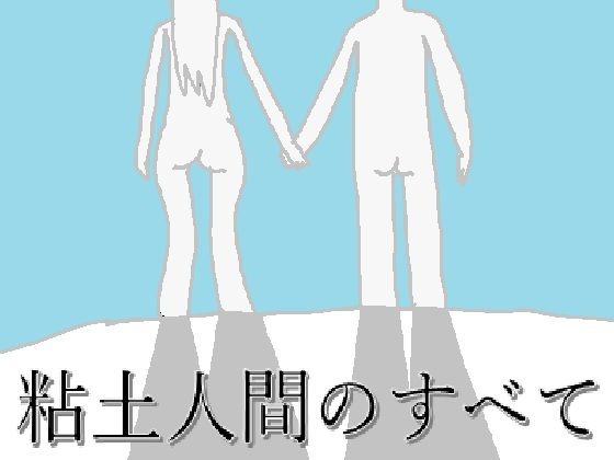 d_825912【粘土人間のすべて】もぐら・きうい無料エロ漫画フル raw hitomi