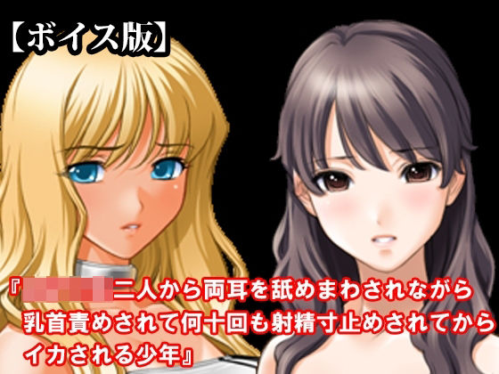 d_826605【『女子○生二人から両耳を舐めまわされながら乳首責めされて何十回も射精寸止めされてからイカされる少年』【ボイス版】 FANZA版】淫乱テディベア無料エロ漫画フル raw hitomi
