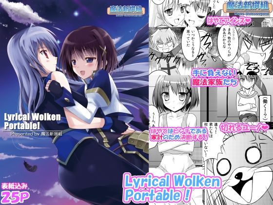 d_827582【Lyrical Wolken Portable！】魔法新撰組無料エロ漫画フル raw hitomi