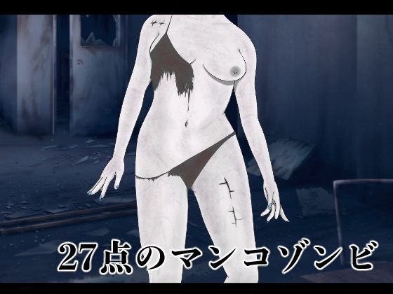 d_827642【27点のマンコゾンビ】窓見ピンク無料エロ漫画フル raw hitomi