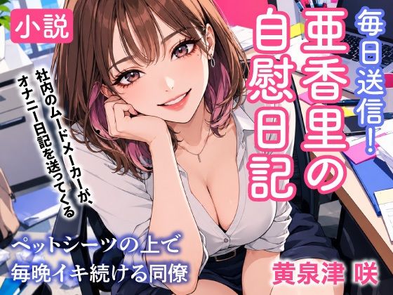 d_828106【毎日送信！亜香里の自慰日記  ペットシーツの上で毎晩イキ続ける同僚】トリトスタジオ無料エロ漫画フル raw hitomi