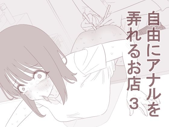 d_828505【自由にアナルを弄れるお店3】蜂蜂蜂無料エロ漫画フル raw hitomi