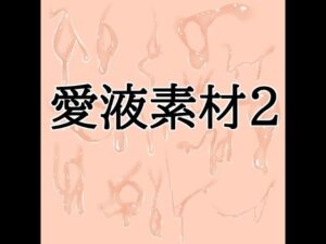 d_828539【愛液素材2】水の木無料エロ漫画フル raw hitomi
