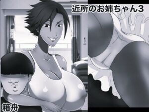d_829040【近所のおねえちゃん3 モノクロ版】箱舟無料エロ漫画フル raw hitomi