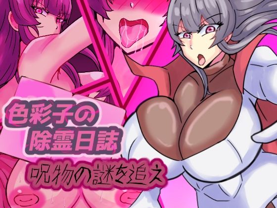 d_829087【色彩子の除霊日誌  呪物の謎を追え】缶ズメ工場無料エロ漫画フル raw hitomi