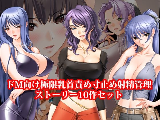 d_829109【ドM向け極限乳首責め寸止め射精管理ストーリー10作セット】淫乱テディベア無料エロ漫画フル raw hitomi