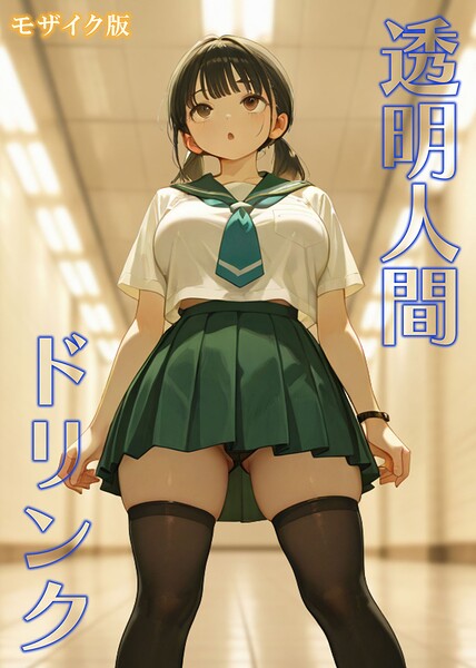 s594allud04891【透明人間ドリンク モザイク版】無料エロ漫画フル raw hitomi