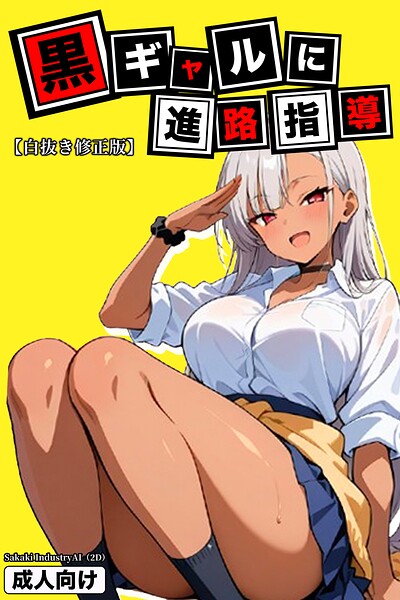 s886atrlw01215【黒ギャルに進路指導【白抜き修正版】】無料エロ漫画フル raw hitomi