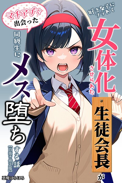 s886atrlw01571【好きな子にフラれて女体化させられた生徒会長がマチアプで出会った同級生にメス堕ちする話【白抜き修正版】】無料エロ漫画フル raw hitomi