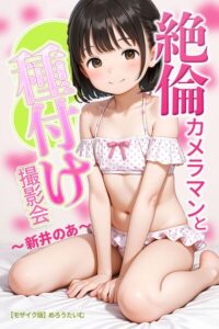 s886atrlw02243【絶倫カメラマンと種付け撮影会〜新井のあ〜【モザイク版】】無料エロ漫画フル raw hitomi