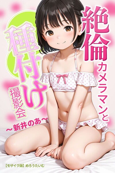 s886atrlw02243【絶倫カメラマンと種付け撮影会〜新井のあ〜【モザイク版】】無料エロ漫画フル raw hitomi