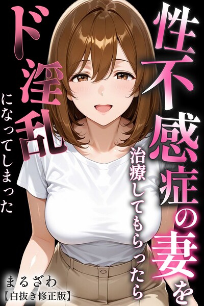 s886atrlw02256【性不感症の妻を治療してもらったらド淫乱になってしまった【白抜き修正版】】無料エロ漫画フル raw hitomi