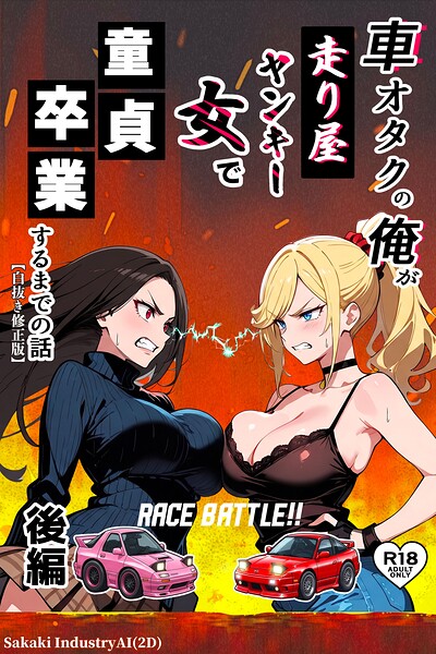 s886atrlw02259【車オタクの俺が走り屋ヤンキー女で童貞卒業するまでの話・後編【白抜き修正版】】無料エロ漫画フル raw hitomi