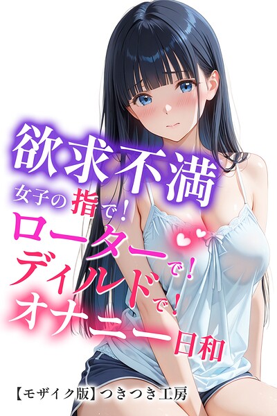 s886atrlw02277【欲求不満女子の指で！ローターで！ディルドで！オナニー日和【モザイク版】】無料エロ漫画フル raw hitomi