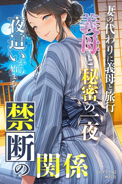 s886atrlw02286【妻の代わりに義母と旅行 義母と秘密の一夜 夜●いから始まる禁断の関係【モザイク版】】無料エロ漫画フル raw hitomi