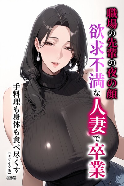 s886atrlw02292【職場の先輩の夜の顔 欲求不満な人妻で卒業 手料理も身体も食べ尽くす【モザイク版】】無料エロ漫画フル raw hitomi