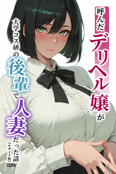 s886atrlw02296【呼んだデリヘル嬢が大学コス研の後輩で人妻だった話【モザイク版】】無料エロ漫画フル raw hitomi