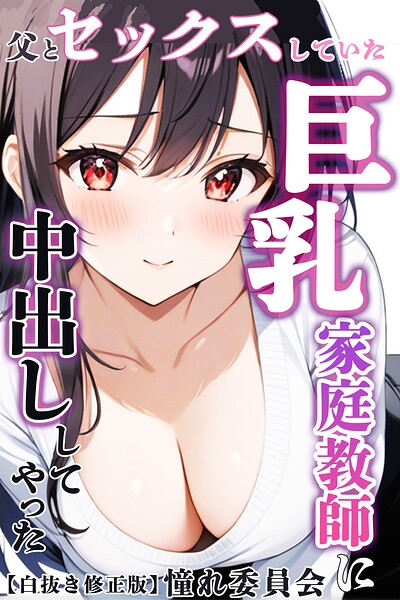 s886atrlw02441【父とセックスしていた巨乳家庭教師に中出ししてやった【白抜き修正版】】無料エロ漫画フル raw hitomi