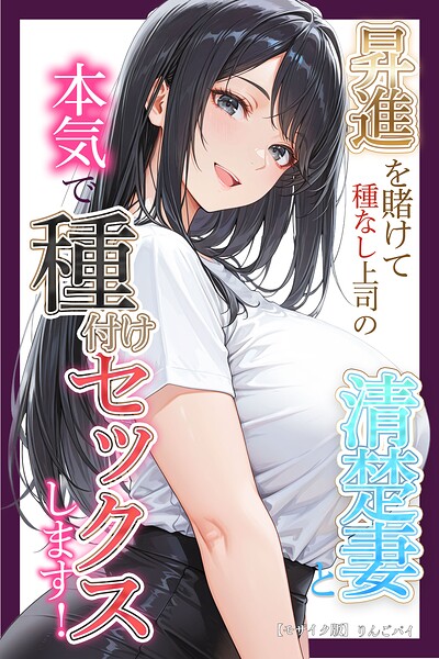 s886atrlw02467【昇進を賭けて種なし上司の清楚妻と本気で種付けセックスします！【モザイク版】】無料エロ漫画フル raw hitomi