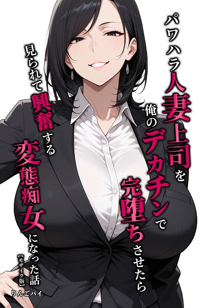 s886atrlw02473【パワハラ人妻上司を俺のデカチンで完堕ちさせたら見られて興奮する変態痴女になった話【モザイク版】】無料エロ漫画フル raw hitomi