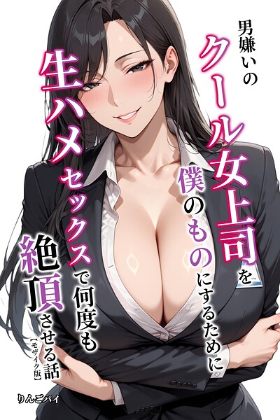 s886atrlw02475【男嫌いのクール女上司を僕のものにするために生ハメセックスで何度も絶頂させる話【モザイク版】】無料エロ漫画フル raw hitomi