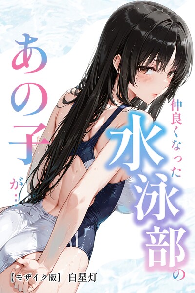 s886atrlw02477【仲良くなった水泳部のあの子が…【モザイク版】】無料エロ漫画フル raw hitomi
