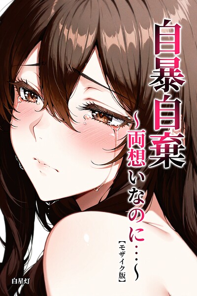 s886atrlw02479【自暴自棄〜両想いなのに…〜【モザイク版】】無料エロ漫画フル raw hitomi