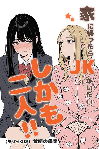 s886atrlw02480【家に帰ったらJKがいた！！しかも二人！！【モザイク版】】無料エロ漫画フル raw hitomi