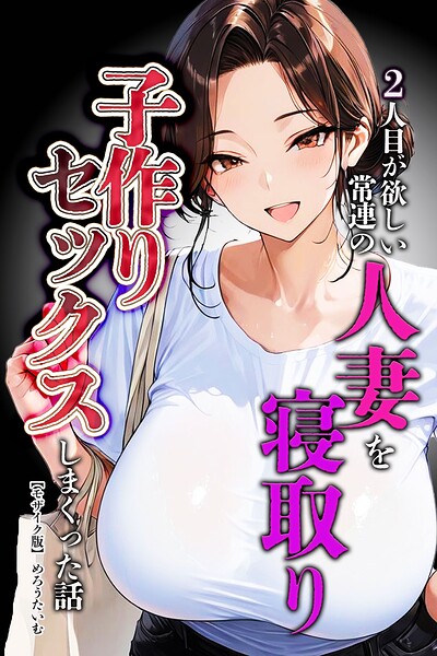 s886atrlw02483【2人目が欲しい常連の人妻を寝取り子作りセックスしまくった話【モザイク版】】無料エロ漫画フル raw hitomi