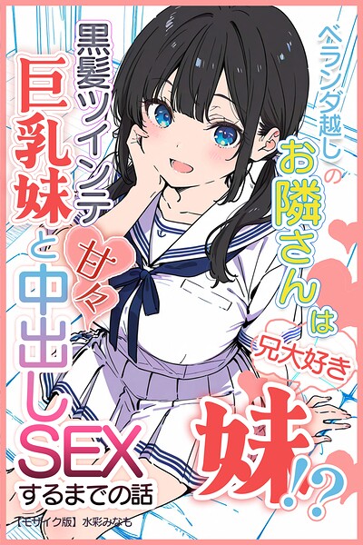 s886atrlw02487【ベランダ越しのお隣さんは兄大好き妹！？ 黒髪ツインテ巨乳妹と甘々中出しSEXするまでの話【モザイク版】】無料エロ漫画フル raw hitomi