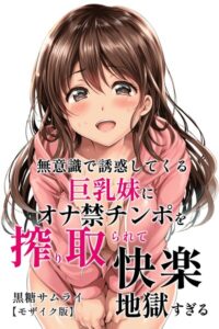s886atrlw02488【無意識で誘惑してくる巨乳妹にオナ禁チンポを搾り取られて快楽地獄すぎる【モザイク版】】無料エロ漫画フル raw hitomi