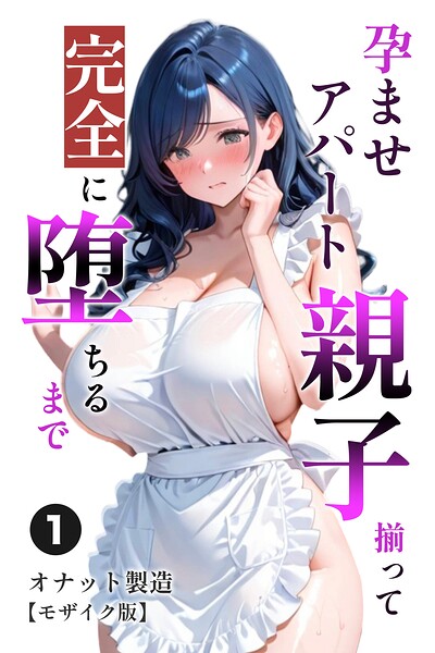 s886atrlw02548【孕ませアパート 親子揃って完全に堕ちるまで（1）（単話）【モザイク版】】無料エロ漫画フル raw hitomi