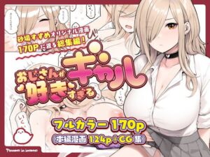 bd_214383【おじさんが好きすぎるギャル】無料エロ漫画フル raw hitomi