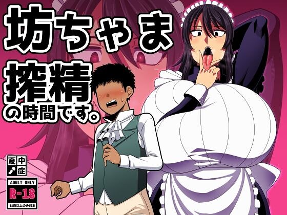 bd_419898【坊ちゃま 搾精の時間です。】無料エロ漫画フル raw hitomi