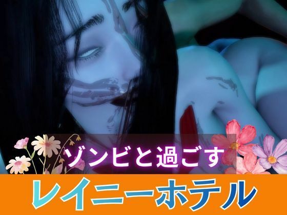 d_830558【【グロ注意】顔が溶けたセーラー服のゾンビとイチャラブセックス】月桂樹無料エロ漫画フル raw hitomi