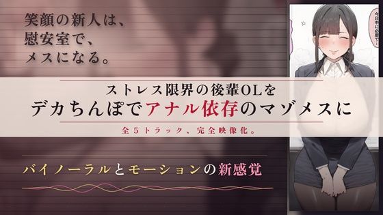 d_830596【【64分 モーション映像化】ストレス限界の後輩OLをデカちんぽでアナル依存のマゾメスに】ドM女史団無料エロ漫画フル raw hitomi